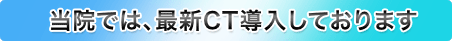 CT導入記念 CT無料キャンペーン実施!
