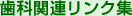 歯科関連リンク集