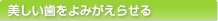 美しい歯をよみがえらせる