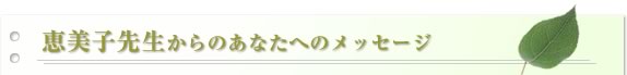 �b���q�搶����̂��Ȃ��ւ̃��b�Z�[�W