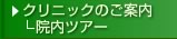 クリニックのご案内