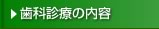 歯科診療の内容