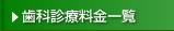 歯科診療料金一覧