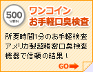 ワンコインお手軽口臭検査