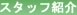 �X�^�b�t�Љ�