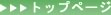 �g�b�v�y�[�W