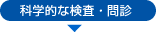 �Ȋw�I�Ȍ����E��f